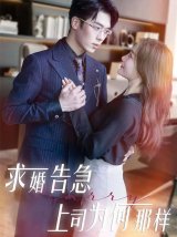 短剧《求婚告急上司为何那样》网盘下载线上看