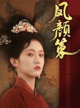 短剧《凤颜策》免费在线观看下载