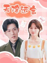 短剧《天降运宝》免费在线观看下载