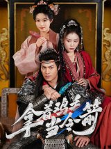 短剧《拿着鸡毛当令箭》全集免费在线下载