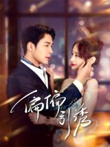 短剧《偏偏引诱》全集网盘在线观看