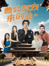 短剧《曹公帮我来创业》夸克网盘在线下载
