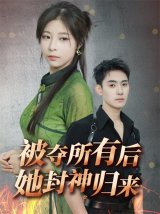 短剧《被夺所有后她封神归来》在线网盘下载观看