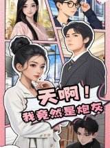 短剧《天啊我竞然是炮灰》