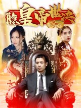 短剧《隐皇帝世决》全集在线下载推荐