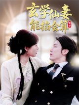 短剧《玄学仙妻能掐会算》在线夸克网盘下载