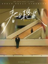 短剧《春日艳火》（94集）在线观看下载