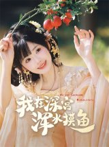 短剧《我在深宫浑水摸鱼》在线网盘下载观看