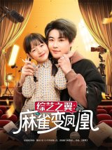 短剧《综艺之翼麻雀变凤凰》免费网盘在线下载