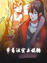 短剧《带着法宝去投胎》（80集）网盘免费下载观看