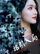 短剧《招引入局》（60集）在线观看下载