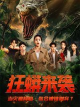 短剧《狂蟒来袭》(53集) 在线网盘下载
