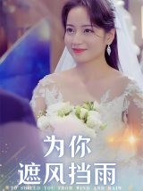 短剧《为你遮风挡雨》(100集)网盘下载
