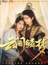 短剧《云间鳞梦》(54集)在线网盘下载