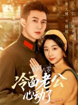 短剧《重回八零冷面老公心动了》(67集)全集在线观看